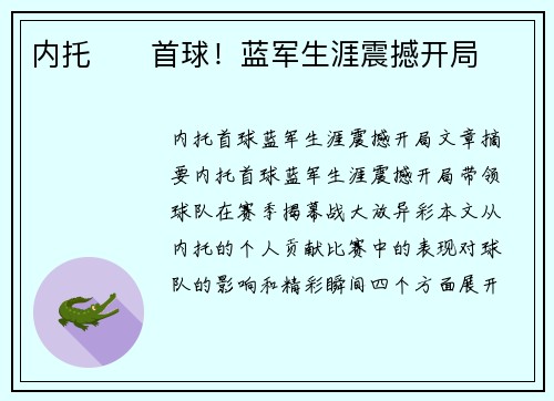 内托⚡⚽首球！蓝军生涯震撼开局