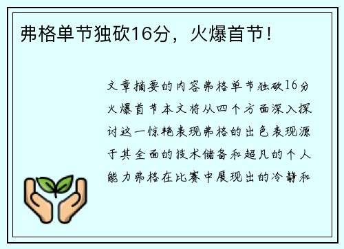 弗格单节独砍16分，火爆首节！