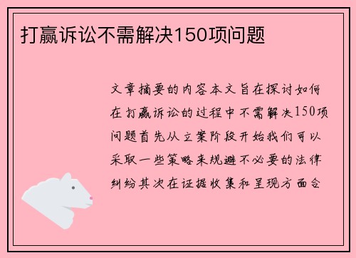 打赢诉讼不需解决150项问题