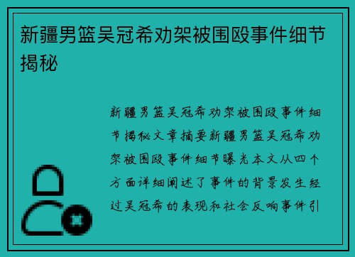 新疆男篮吴冠希劝架被围殴事件细节揭秘