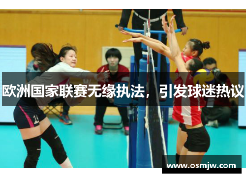 欧洲国家联赛无缘执法，引发球迷热议