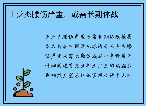 王少杰腰伤严重，或需长期休战
