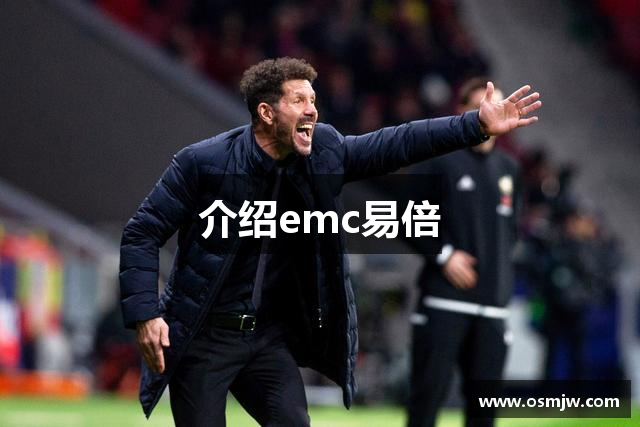 介绍emc易倍